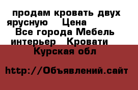 продам кровать двух ярусную. › Цена ­ 10 000 - Все города Мебель, интерьер » Кровати   . Курская обл.